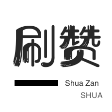 快手一秒点10000赞